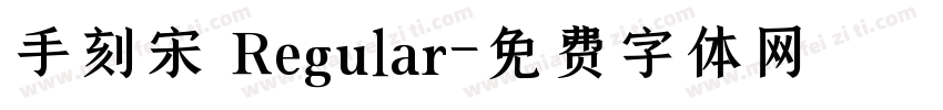 手刻宋 Regular字体转换